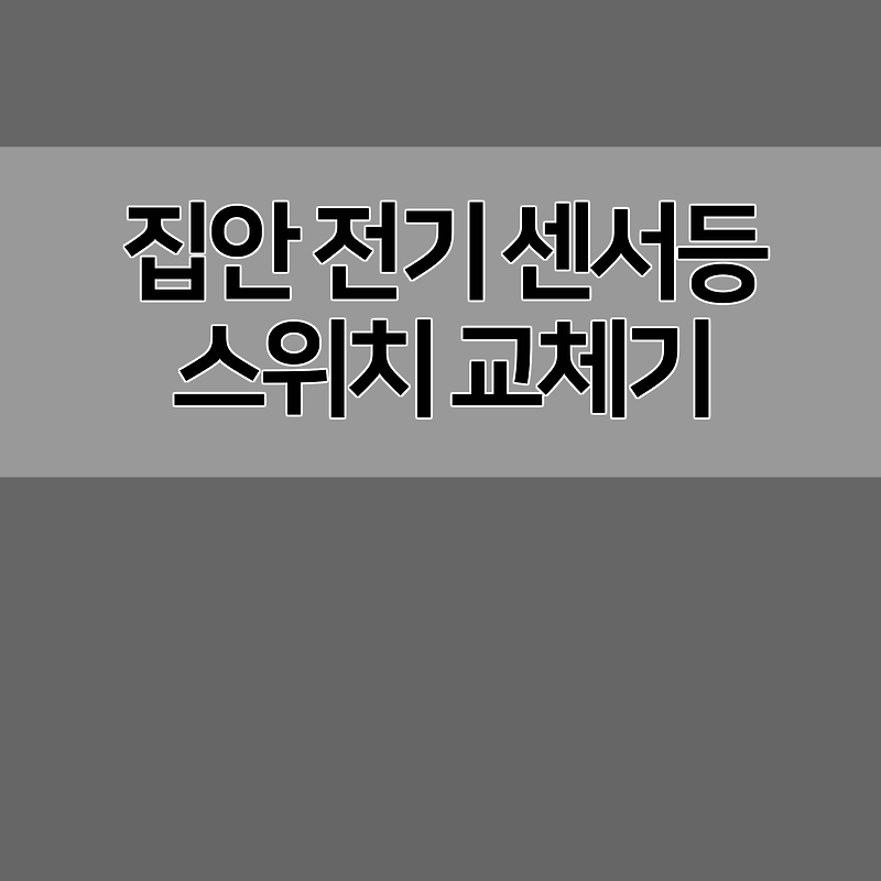 집안 센서등, 스위치 교체하기