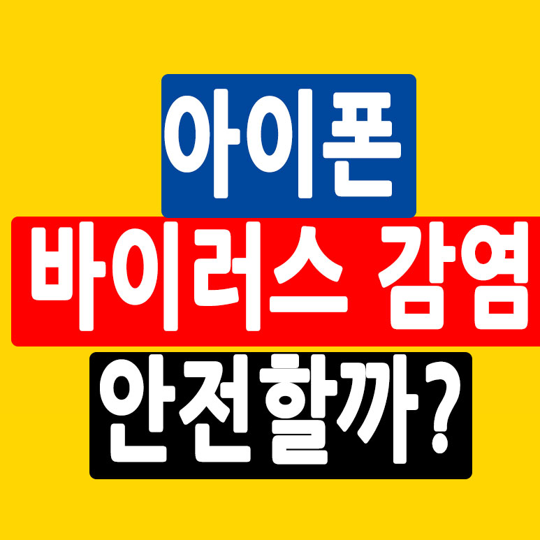 아이폰 바이러스 감염 안전할까?