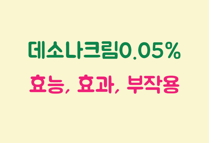 데소나크림0.05% 효과, 효능, 부작용 궁금하실텐데요?