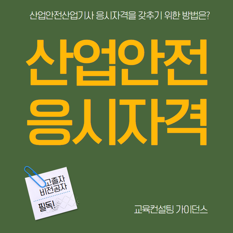 산업안전산업기사 응시자격 누구나 할 수 있다?