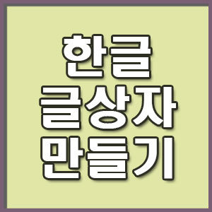 한글 글상자 만들기 간단하지만 디테일하게만드는법