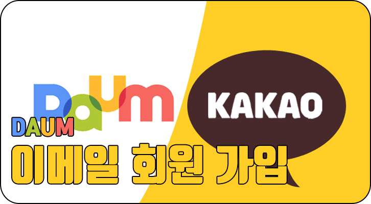 다음(Daum) 회원가입하기, 다음 이메일 주소 만드는 방법