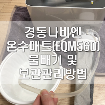 경동나비엔 온수매트 EQM560 물빼기 및 보관관리방법