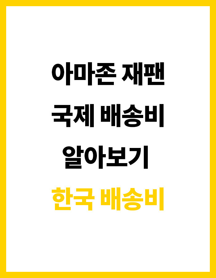 일본 아마존 재팬 직구 국제 배송비 / 한국 피규어 직배송 가격 인상