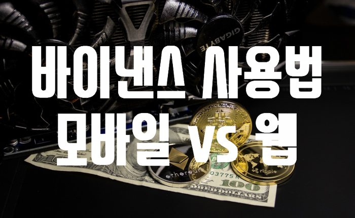 바이낸스 사용법 모바일 vs 웹