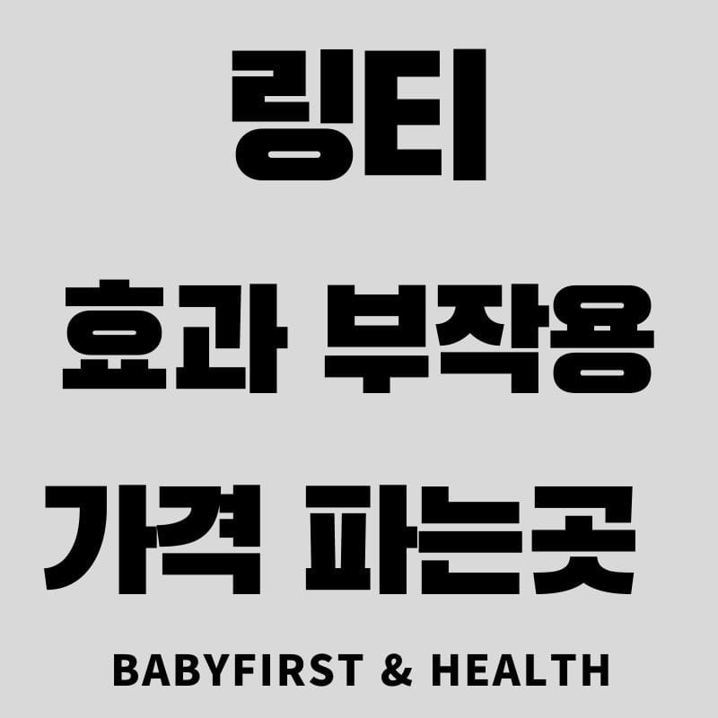 링티 효과 부작용 가격 파는곳 :: BaBy First & Health