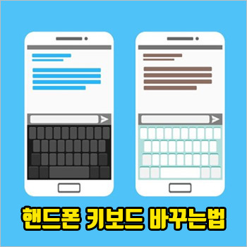 핸드폰 키보드 바꾸는법, 자판 다른 걸로 변경하고 싶다면