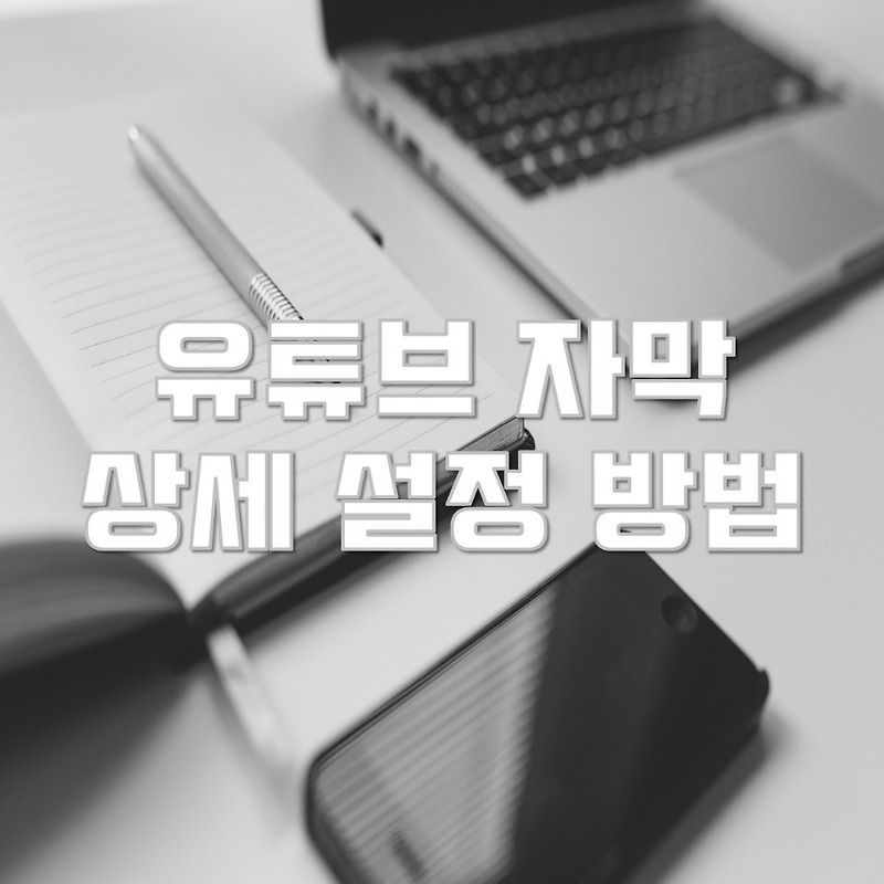 유튜브 자막 상세 설정 방법 PC, 모바일