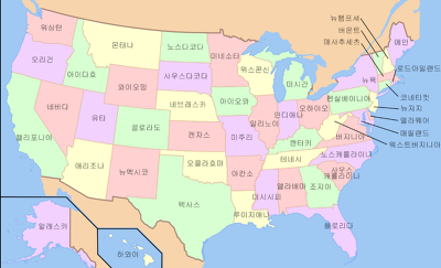 미국 지도 한글판 (주를 한글로 표시)