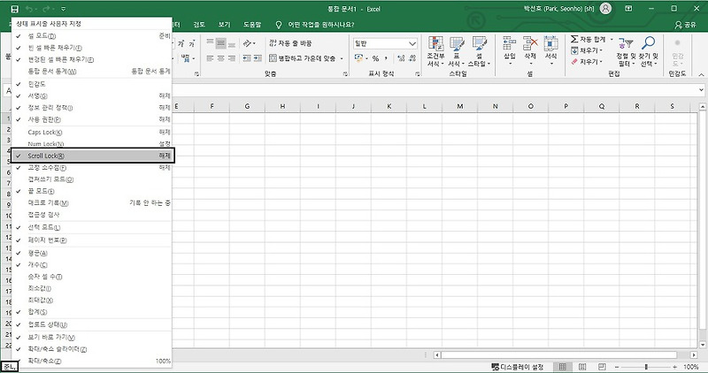 [엑셀]엑셀 마우스 휠 적용 혹은 스크롤이 안될 때