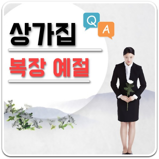 여름 상가집 복장/주의할 점 A to Z(상가집 반팔 된다? 안된다?)