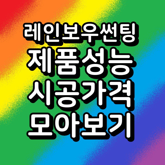 레인보우썬팅 제품성능 시공가격 모아보기