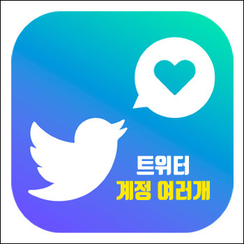 트위터 계정 여러개 추가, Twitter 부계정 만드는 법