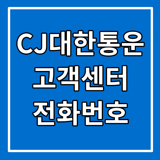 CJ대한통운 고객센터 전화번호 / CJ대한통운전화 상담원 연결 콜센터 / 대한통운 온라인고객센터 / 배송조회, 배송지연, 택배, 전화문의, 주말택배 궁금증 :: HunLog