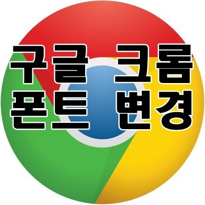 구글 크롬 브라우저 폰트 변경 및 글꼴 크기 변경 방법