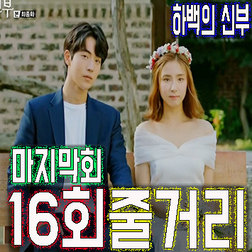 (스포주의) tvN 하백의 신부 16회 (마지막회) 줄거리