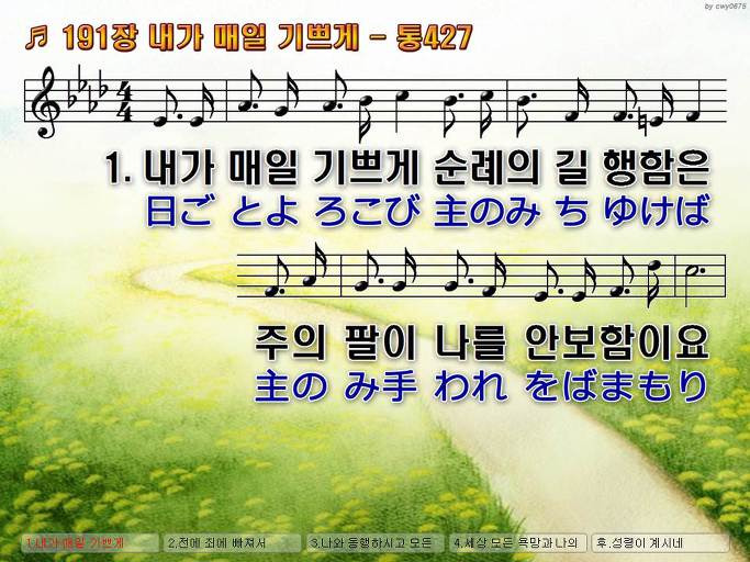 새찬송가(한일) 191장 내가 매일 기쁘게 - 통427 Ppt 악보 :: Praise & Worship Service