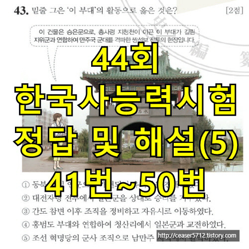 쉽게 풀어보는 44회 한국사 능력검정시험 고급 정답 및 문제 풀이/해설(5) 41번 ~50번 (깔끔정리)