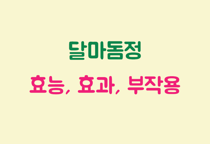 달마돔정 효과, 효능, 부작용 궁금하실텐데요?