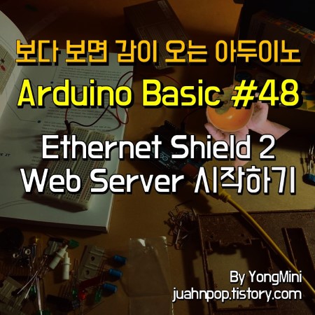 아두이노 강좌 #48 이더넷 쉴드를 사용하여 Web Server 시작하기::Blacklog