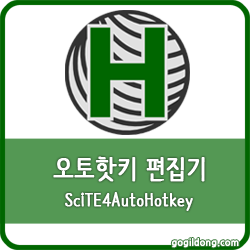 오토핫키 편집기 프로그램 (SciTE4AutoHotkey)