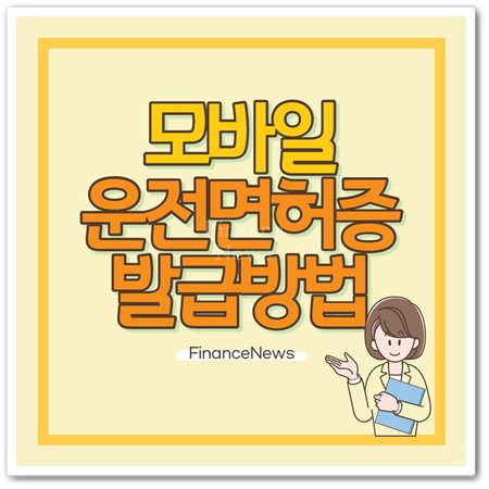 모바일 운전면허증 발급 방법 (PASS 어플) :: Finance News