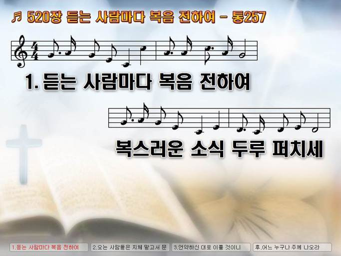 새찬송가 520장 듣는 사람마다 복음 전하여 - 통합찬송가 257장 NWC PPT악보 :: Praise & Worship Service