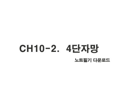 CH10-2. 4단자망