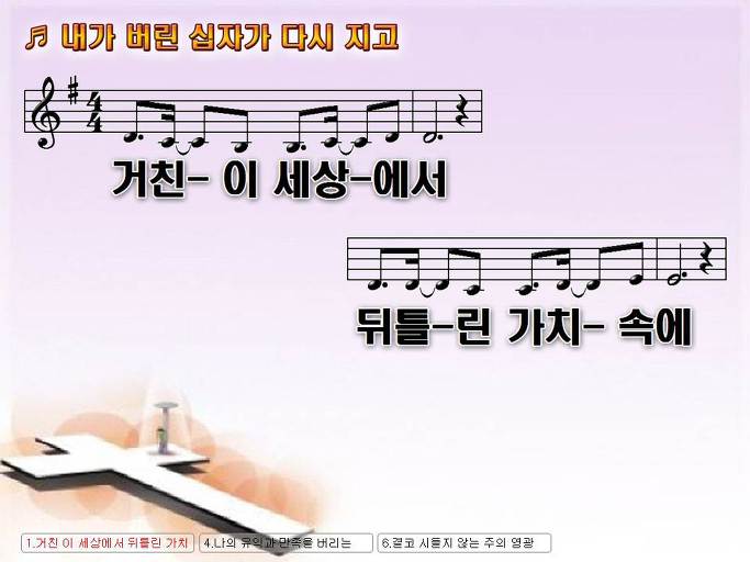 거친 이 세상에서 뒤틀린 가치 속에 (내가 버린 십자가 다시 지고) Nwc Ppt 악보 가사 :: Praise & Worship  Service