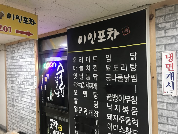 옥동 3주공상가 미인포차(구 마니컨 치킨)