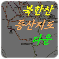 북한산 등산지도 다운로드 받기, 등산코스 안내