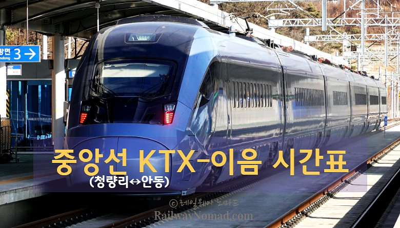 중앙선 KTX-이음 열차시간표