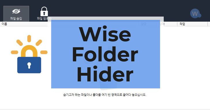 Wise Folder Hider 폴더숨기기