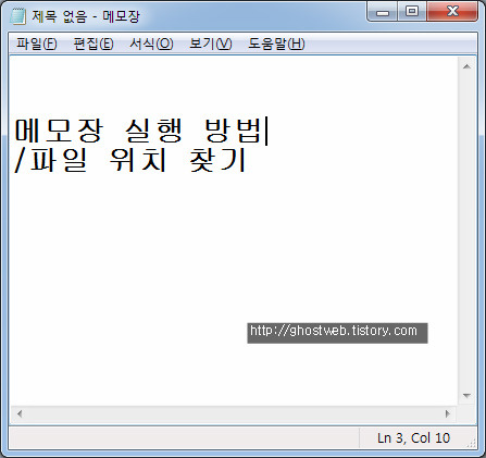 [Window] 윈도우 메모장 실행 방법, 파일 위치 (notepad)