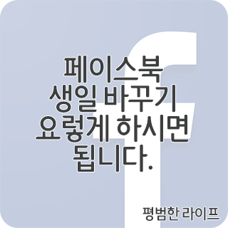 페북 생일 바꾸기 요렇게 하시면 됩니다.