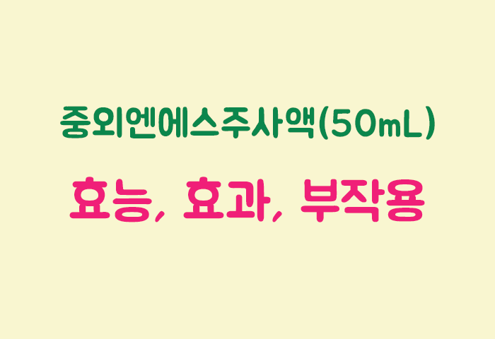 중외엔에스주사액(50mL) 효과, 효능, 부작용 궁금하실텐데요?