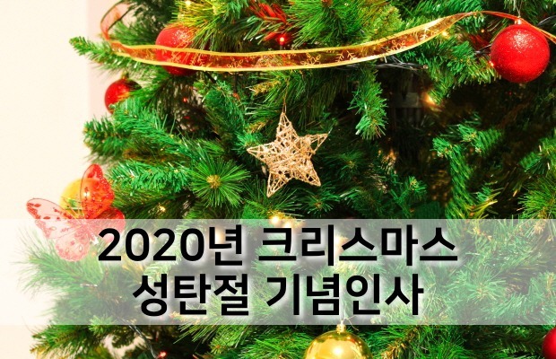 2020년 크리스마스 인사말 모음, 성탄절 편지글 메세지 추천