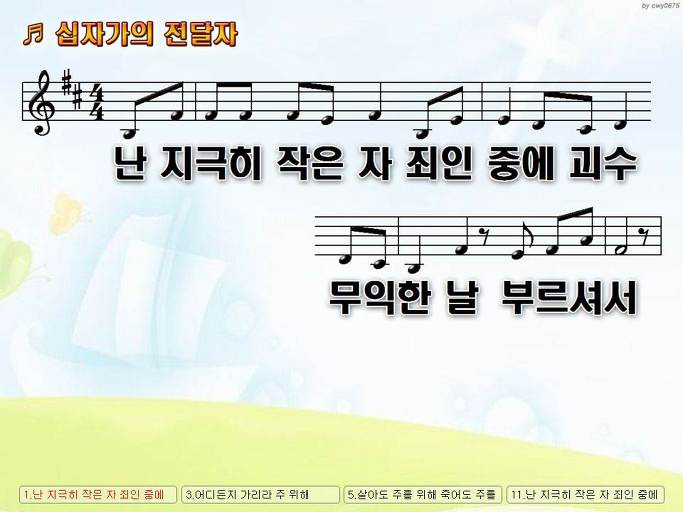 난 지극히 작은 자 죄인 중에 괴수 (십자가의 전달자) NWC PPT 악보 가사 :: Praise & Worship Service