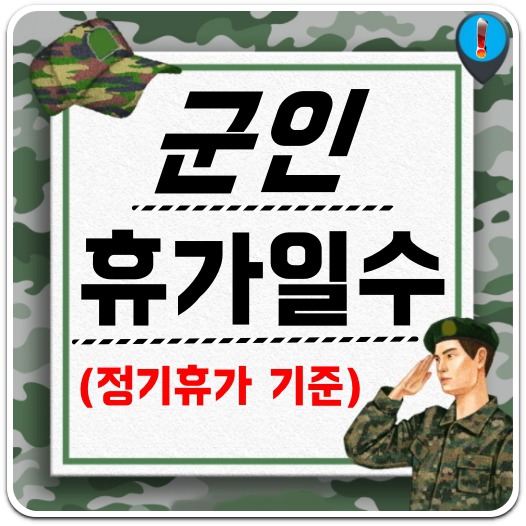 군인 휴가일수 변경 기준 A to Z(군인 육군/해병대/공군/해군 정규휴가 일수)