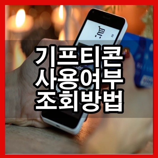 기프티콘 사용여부 조회 확인 3분만에 - 3분 전