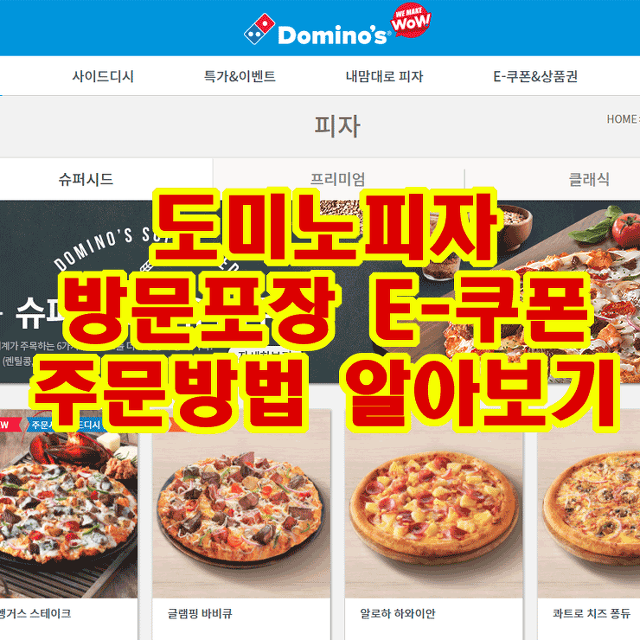 도미노피자 방문포장 할인과 E-쿠폰사용법