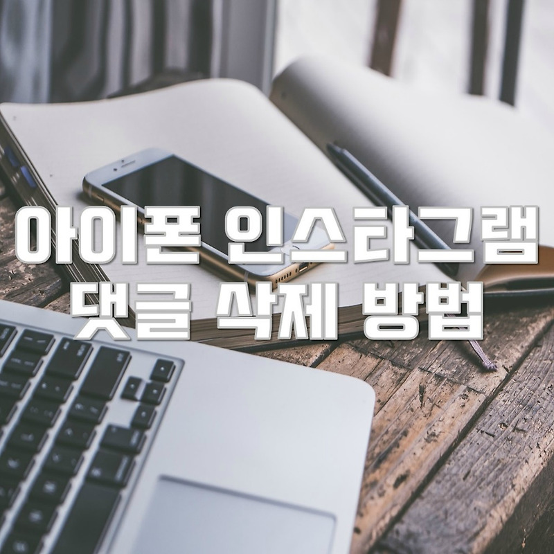 아이폰 인스타그램 댓글 삭제 방법