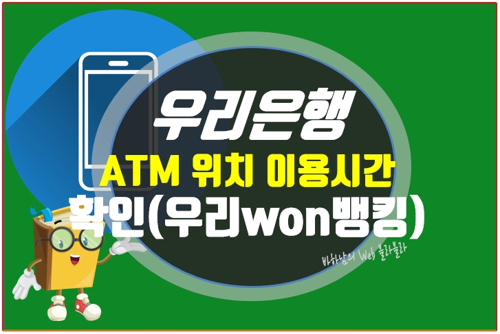 우리은행 ATM 24시간 이용시간 및 위치 찾는법(우리원뱅킹)