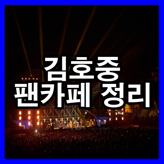 김호중 팬카페 트바로티 아리스 공식은 어디? - 3분 전