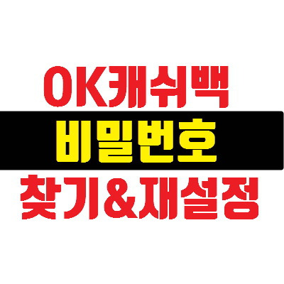 OK캐쉬백 비밀번호 그게뭐지? (바로알기) :: 세상사는 이야기