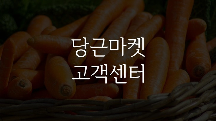 당근마켓 고객센터 전화번호 문의