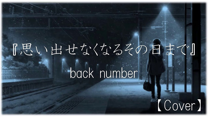 思い出せなくなるその日まで Back Number