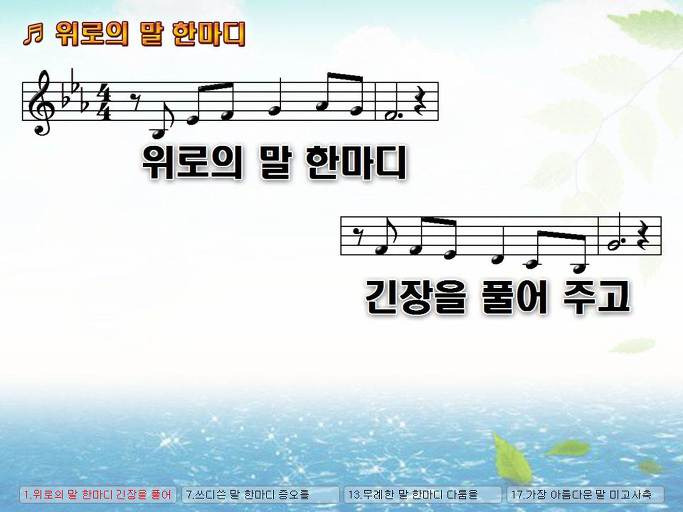 위로의 말 한마디 긴장을 풀어 주고 용서의 말 한마디 치유를 NWC PPT 악보 가사 :: Praise & Worship Service