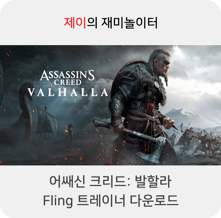 어쌔신 크리드: 발할라 트레이너 +20 Fling [v1.0.2-v1.5.3+] 다운로드