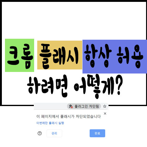 크롬 플래시 항상 허용 하려면 어떻게? - 버블프라이스 IT세상